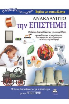 Ανακαλύπτω την Επιστήμη- Βιβλίο με αυτοκόλλητα